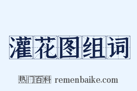 灌花图组词是什么意思的图片